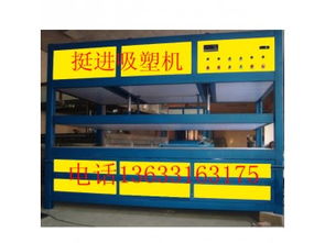 聊城 廣告吸塑機 多功能 供應產品 大城縣西陳莊挺進機械設備廠